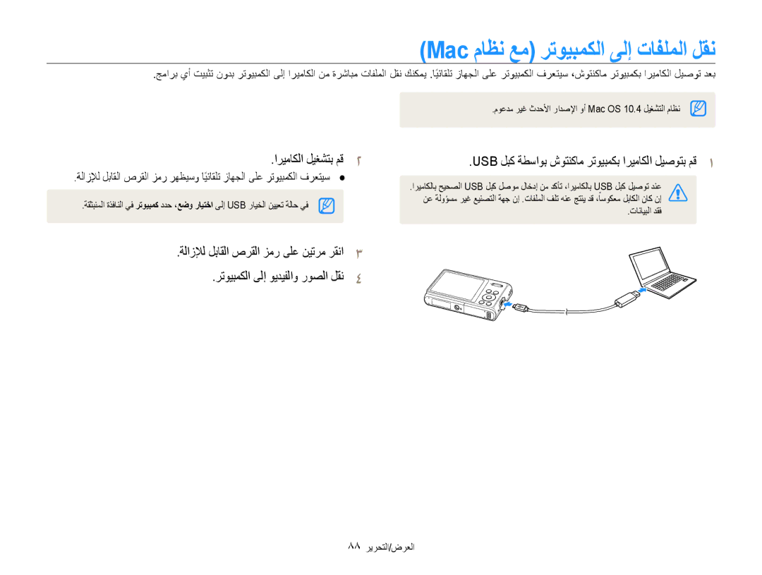 Samsung EC-DV100ZBDBAE, EC-DV100ZDPSME manual Mac ماظن عم رتويبمكلا ىلإ تافلملا لقن, اريماكلا ليغشتب مق2, 88 العرض/التحرير 