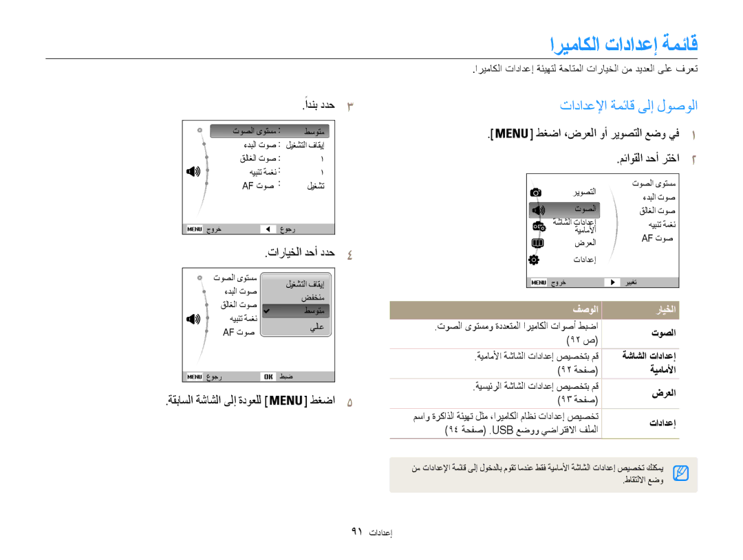 Samsung EC-DV100ZBPSIL, EC-DV100ZDPSME manual اريماكلا تادادعإ ةمئاق, تادادعلإا ةمئاق ىلإ لوصولا, تارايخلا دحأ ددح4 