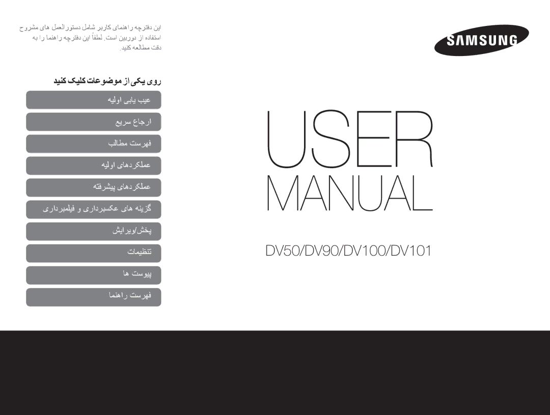 Samsung EC-DV100ZDDBME, EC-DV100ZDPSME, EC-DV100ZDPBME, EC-DV100ZDDSME, EC-DV100ZFPSIL manual دینک کیلک تاعوضوم زا یکی یور 