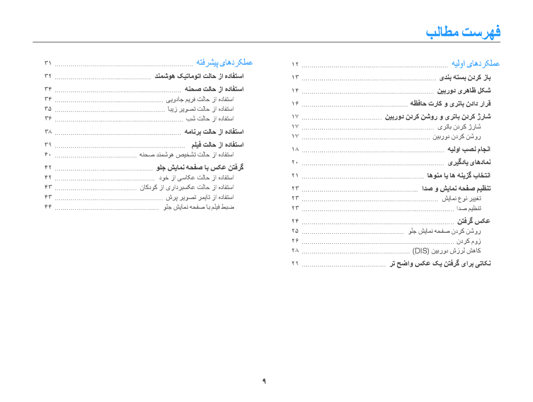 Samsung EC-DV100ZDPPIR, EC-DV100ZDPSME, EC-DV100ZDDBME, EC-DV100ZDPBME, EC-DV100ZDDSME, EC-DV100ZFPSIL manual بلاطم تسرهف 