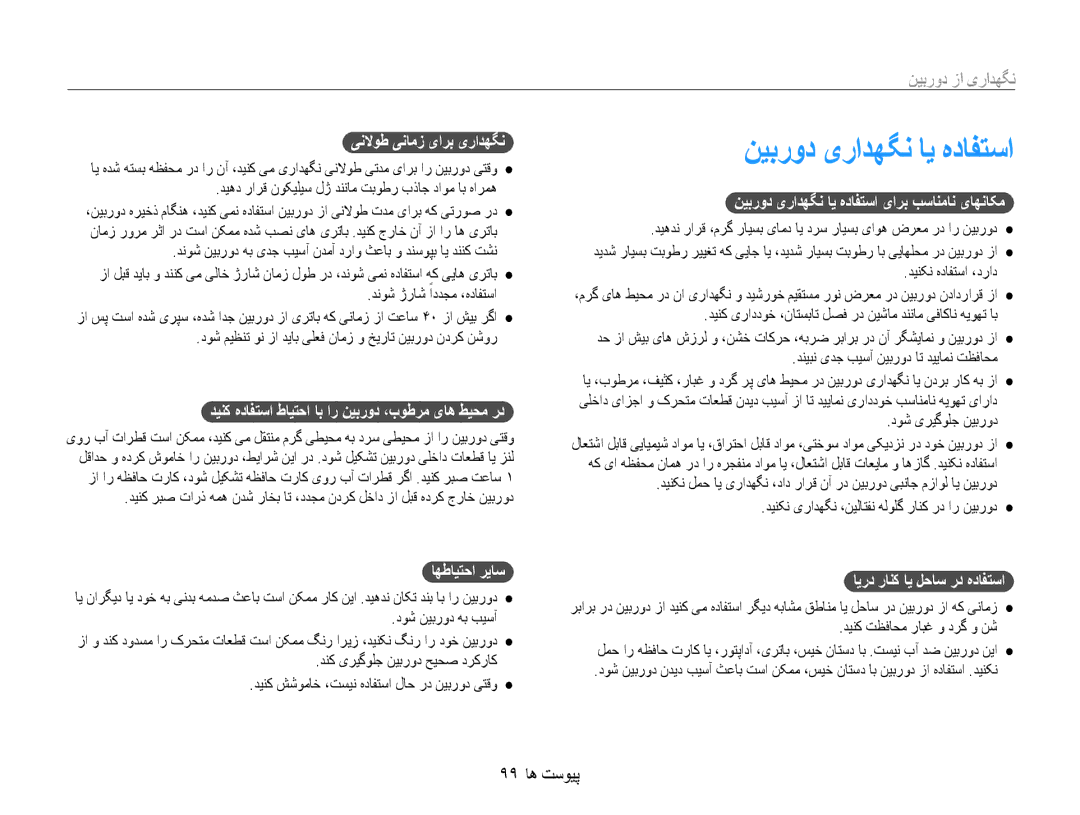 Samsung EC-DV100ZDPSME, EC-DV100ZDDBME, EC-DV100ZDPBME manual نیبرود یرادهگن ای هدافتسا, نگهداری از دوربین, 99 پیوست ها 