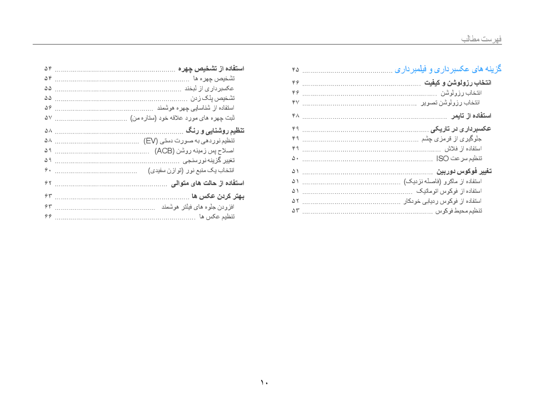 Samsung EC-DV100ZBPBIL, EC-DV100ZDPSME, EC-DV100ZDDBME, EC-DV100ZDPBME, EC-DV100ZDDSME, EC-DV100ZFPSIL manual 10 ﻿, فهرست مطالب﻿ 