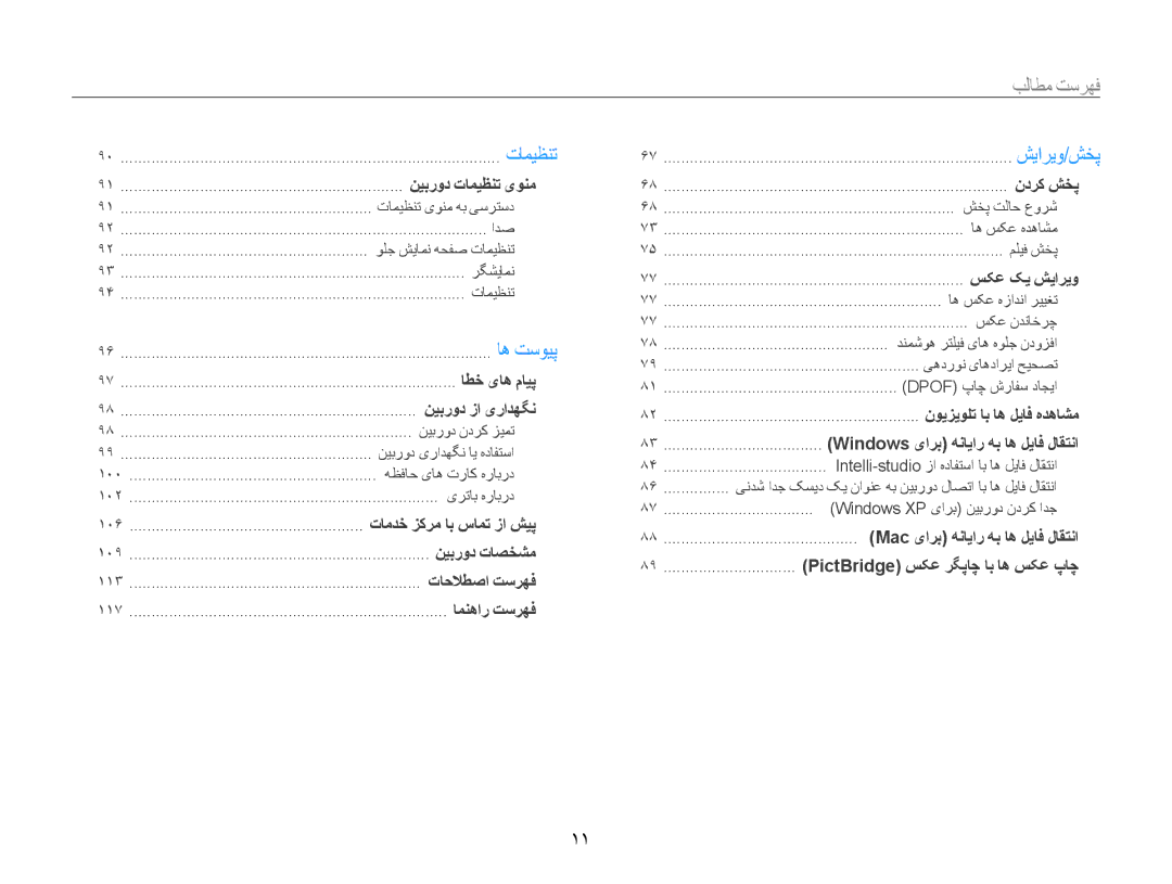 Samsung EC-DV100ZBPBSA, EC-DV100ZDPSME, EC-DV100ZDDBME, EC-DV100ZDPBME, EC-DV100ZDDSME, EC-DV100ZFPSIL manual فهرست مطالب, 11 ﻿ 