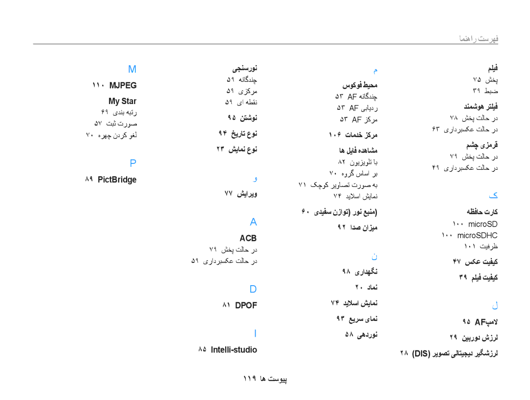 Samsung EC-DV101ZDPSIR, EC-DV100ZDPSME, EC-DV100ZDDBME, EC-DV100ZDPBME, EC-DV100ZDDSME, EC-DV100ZFPSIL manual 119 پیوست ها 