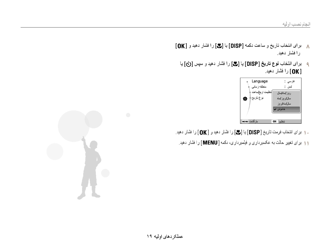 Samsung EC-DV101ZDPSIR, EC-DV100ZDPSME, EC-DV100ZDDBME manual انجام نصب اوليه, 19 عملکردهای اولیه, دیهد راشف ار ای 