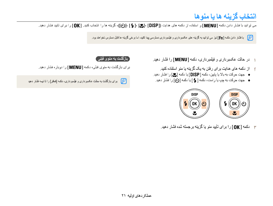 Samsung EC-DV100ZDPSIR اهونم اي اه هنيزگ باختنا, دیهد راشف ار همکد ،یرادربملیف و یرادربسکع تلاح رد1, 21 عملکردهای اولیه 