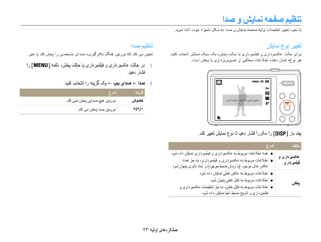 Samsung EC-DV100ZBDSKE ادص و شیامن هحفص میظنت, ادص میظنت, شیامن عون رییغت, دنک رییغت شیامن عون ات دیهد راشف ًاررکم ار 