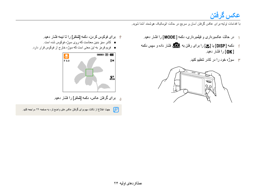 Samsung EC-DV100ZDPSME, EC-DV100ZDDBME manual نتفرگ سکع, دیهد راشف ار رتاش همکد ،سکع نتفرگ یارب5, 24 عملکردهای اولیه 