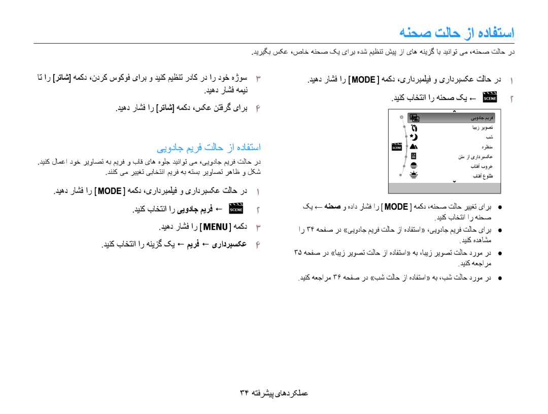 Samsung EC-DV100ZDPPIR هنحص تلاح زا هدافتسا, ییود ج میرف تلاح زا هد فتسا, 34 عملکردهای پیشرفته, دینک باختنا ار هنحص کی 