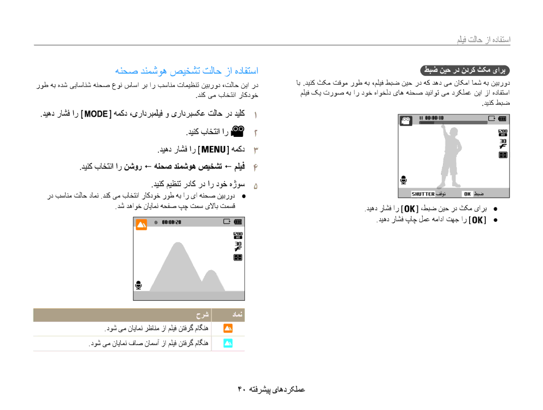 Samsung EC-DV101ZDPPIR manual استفاده از حالت فيلم, دینک باختنا ار 2 دیهد راشف ار همکد3, دینک میظنت رداک رد ار دوخ هژوس5 