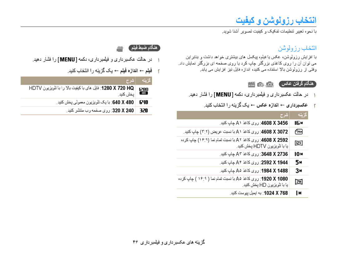 Samsung EC-DV100ZDPSIR manual تیفیک و نشولوزر باختنا, 46 گزینه های عکسبرداری و فیلمبرداری, ملیف طبض ماگنه, سکع نتفرگ ماگنه 