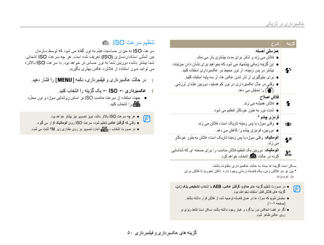 Samsung EC-DV100ZDDBME, EC-DV100ZDPSME manual Iso تعرس میظنت, عکسبرداری در تاریکی, 50 گزینه های عکسبرداری و فیلمبرداری 
