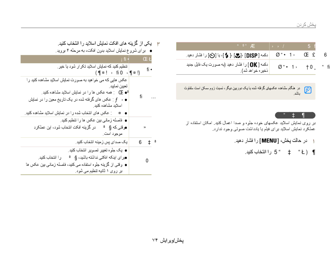 Samsung EC-DV100ZDPSME manual دینک باختنا ار دیلاسا شیامن تکفا یاه هنیزگ زا یکی3, دیهد راشف ار ،شخپ تلاح رد1, 74 پخش/ویرایش 