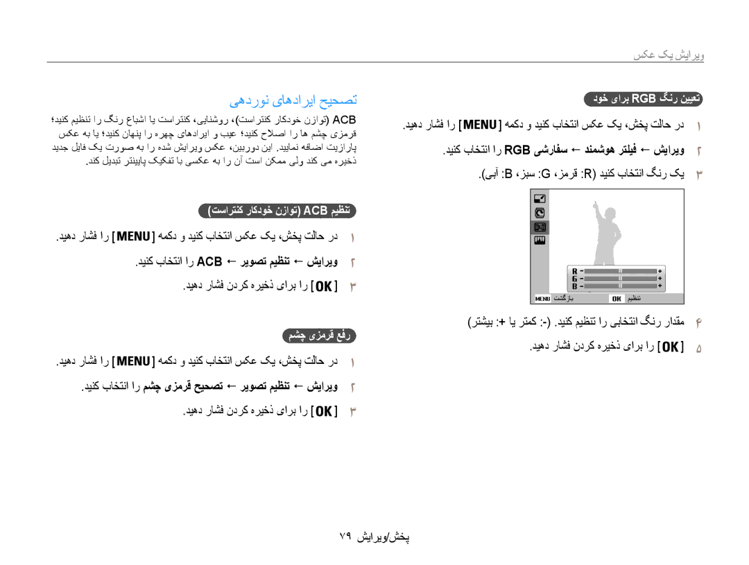 Samsung EC-DV100ZFPPIL, EC-DV100ZDPSME یهدرون یاهداریا حیحصت, ویرایش یک عکس, 79 پخش/ویرایش, ديهد راشف ندرک هريخذ یارب ار 