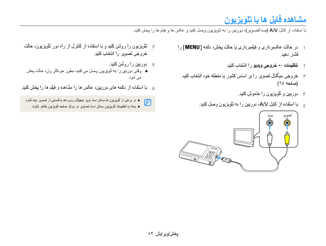 Samsung EC-DV100ZBPBAE manual نویزیولت اب اه لیاف هدهاشم, دینک باختنا ار ریوصت یجورخ دينک نشور ار نيبرود7, 82 پخش/ویرایش 