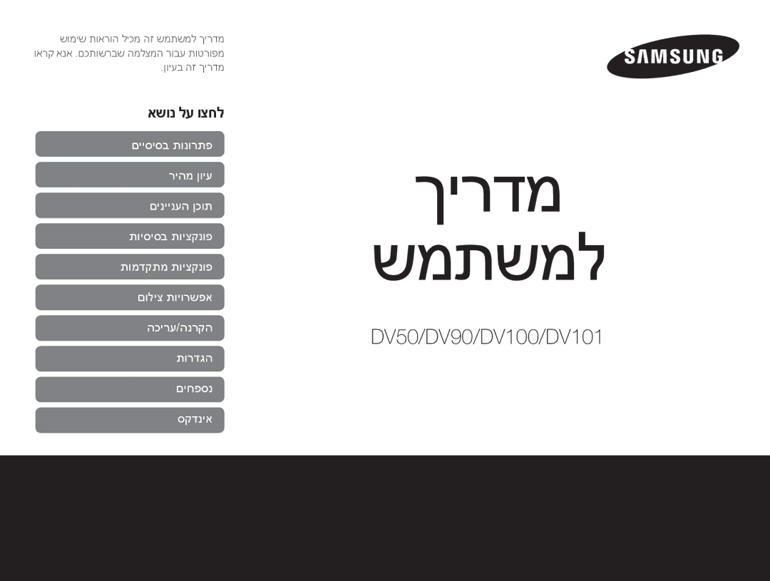 Samsung EC-DV100ZFPPIL, EC-DV100ZFPSIL, EC-DV100ZFPBIL, EC-DV100ZBPBAE, EC-DV100ZBPBIL, EC-DV100ZBDBAE manual ךירדמ שמתשמל 