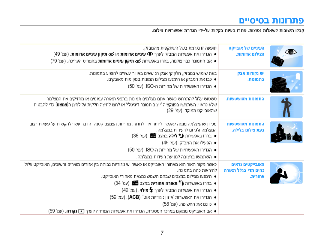 Samsung EC-DV100ZFPPIL, EC-DV100ZFPSIL, EC-DV100ZFPBIL manual םייסיסב תונורתפ, 49 ’מע .תומודא םייניע ןוקית וא תומודא םייניע 