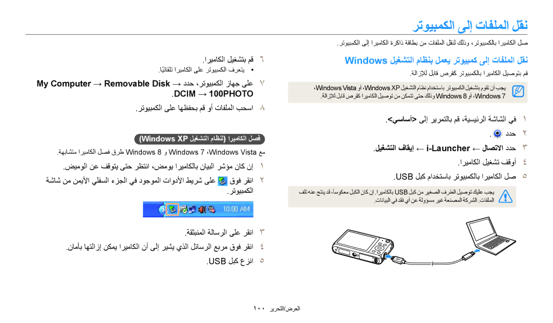 Samsung EC-DV150FDPWM3 رتويبمكلا ىلإ تافلملا لقن, Windows ليغشتلا ماظنب لمعي رتويبمك ىلإ تافلملا لقن, اريماكلا ليغشت فقوأ 