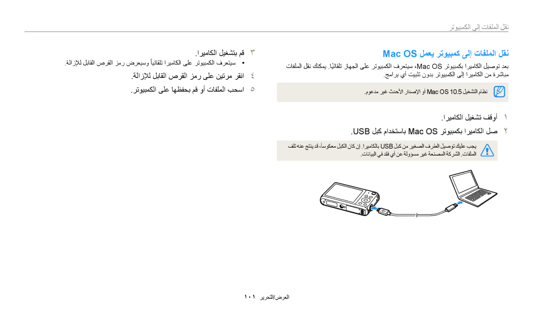 Samsung EC-DV150FBDBSA, EC-DV150FDPPM3, EC-DV150FBDWSA, EC-DV150FDPBM3, EC-DV150FDPLM3 Mac OS لمعي رتويبمك ىلإ تافلملا لقن 