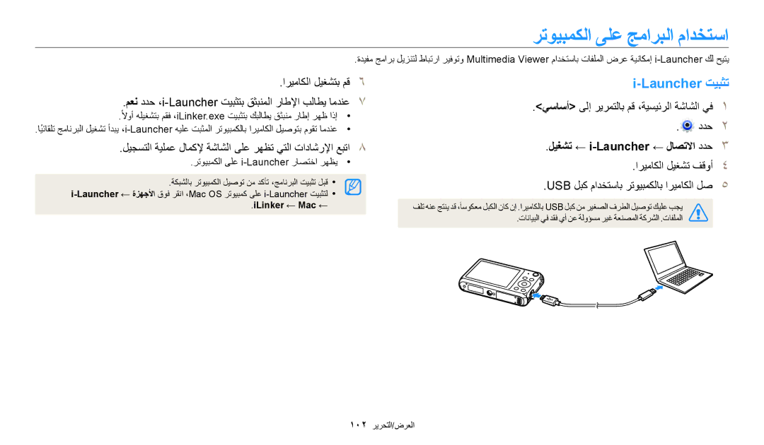 Samsung EC-DV150FDPPM3, EC-DV150FBDBSA رتويبمكلا ىلع جماربلا مادختسا, Launcher تيبثت, ليغشت ← i-Launcher ← لاصتلاا ددح 