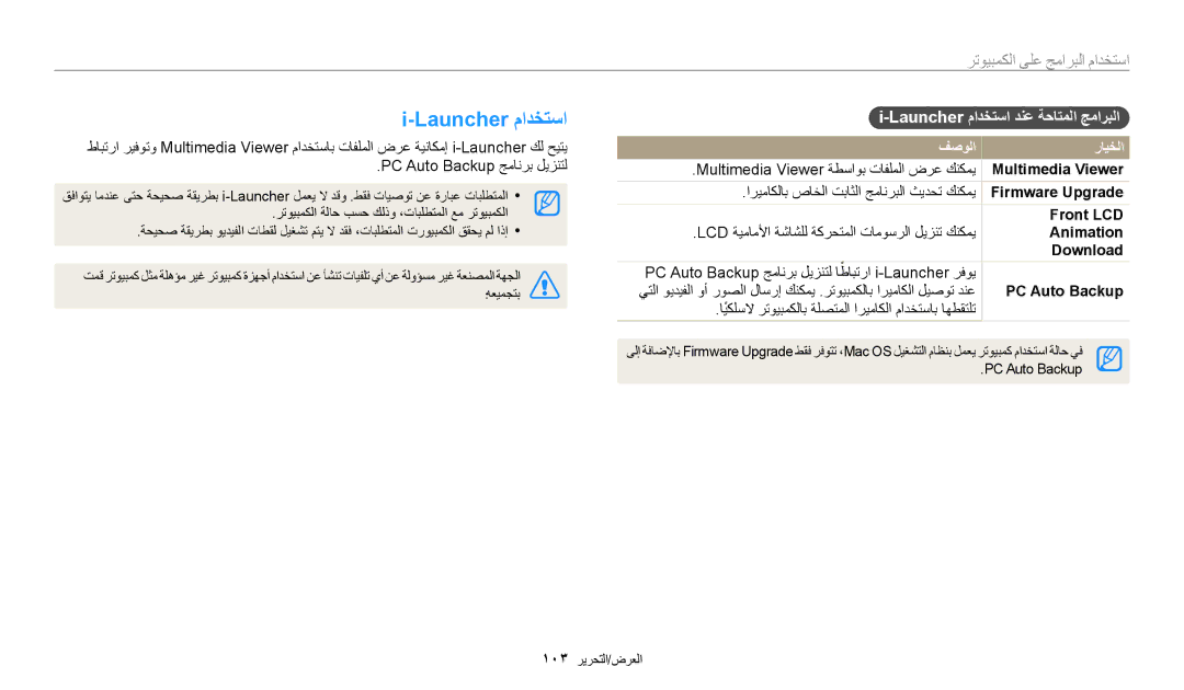 Samsung EC-DV150FBDWSA, EC-DV150FBDBSA, EC-DV150FDPPM3, EC-DV150FDPBM3 manual Launcher مادختسا دنع ةحاتملا جماربلا 