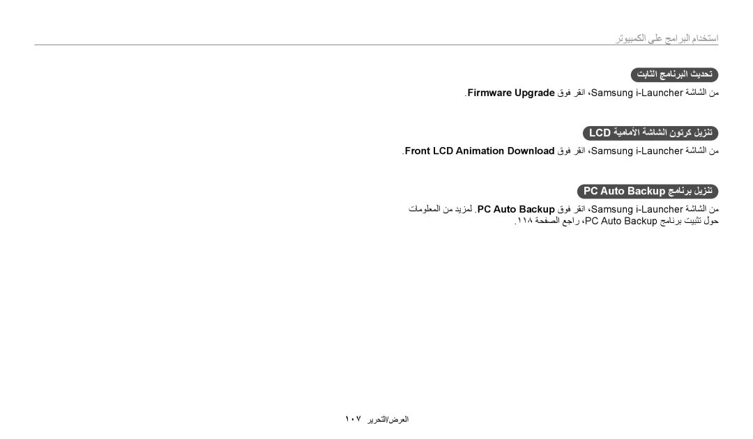 Samsung EC-DV150FBDBSA, EC-DV150FDPPM3 تباثلا جمانربلا ثيدحت, Lcd ةيماملأا ةشاشلا نوترك ليزنت, PC Auto Backup جمانرب ليزنت 