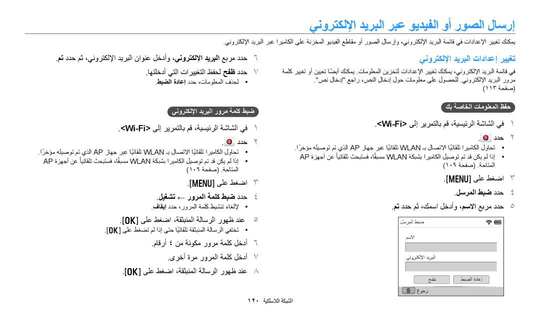 Samsung EC-DV150FDPPM3 manual ينورتكللإا ديربلا ربع ويديفلا وأ روصلا لاسرإ, ينورتكللإا ديربلا تادادعإ رييغت, لسرملا طبض ددح 