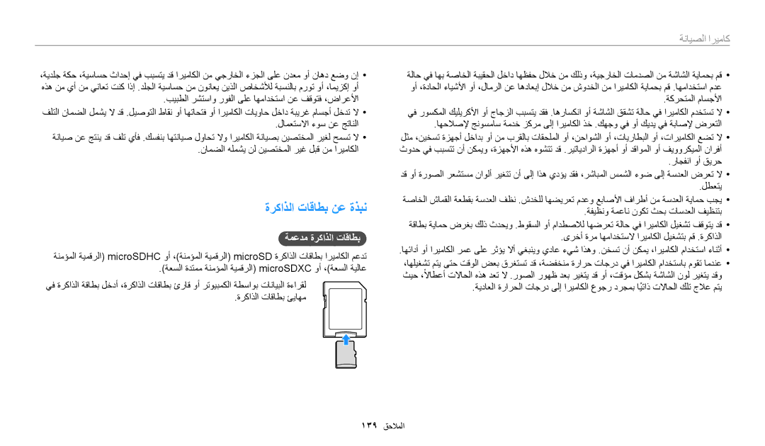 Samsung EC-DV150FBDWSA, EC-DV150FBDBSA, EC-DV150FDPPM3, EC-DV150FDPBM3 manual ةركاذلا تاقاطب نع ةذبن, ةمعدم ةركاذلا تاقاطب 