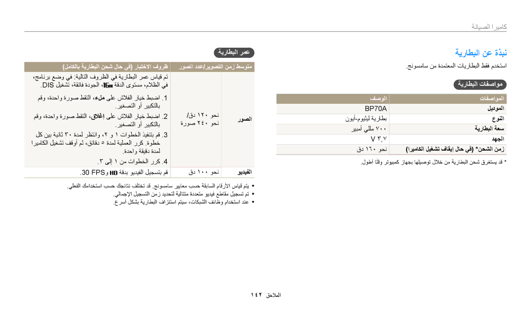 Samsung EC-DV150FDPWM3, EC-DV150FBDBSA, EC-DV150FDPPM3, EC-DV150FBDWSA manual ةيراطبلا نع ةذبن, ةيراطبلا تافصاوم, تافصاوملا 