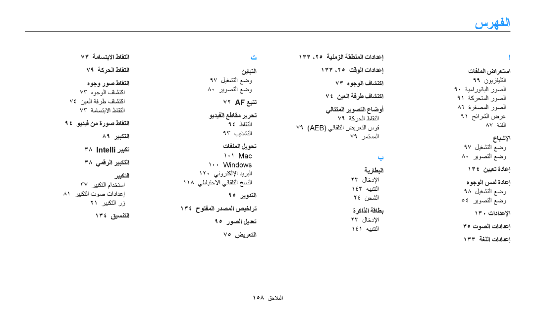 Samsung EC-DV150FDPBM3, EC-DV150FBDBSA, EC-DV150FDPPM3, EC-DV150FBDWSA, EC-DV150FDPLM3, EC-DV150FDPWM3 manual سرهفلا 