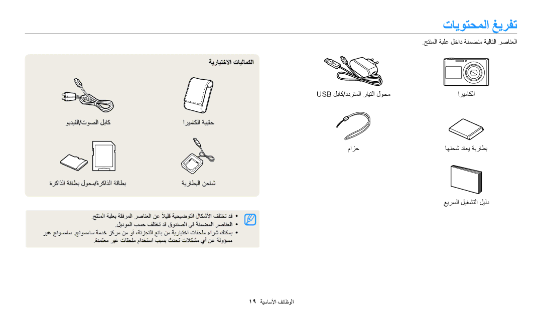 Samsung EC-DV150FBDWSA, EC-DV150FBDBSA manual تايوتحملا غيرفت, جتنملا ةبلع لخاد ةنمضتم ةيلاتلا رصانعلا, ةيرايتخلاا تايلامكلا 