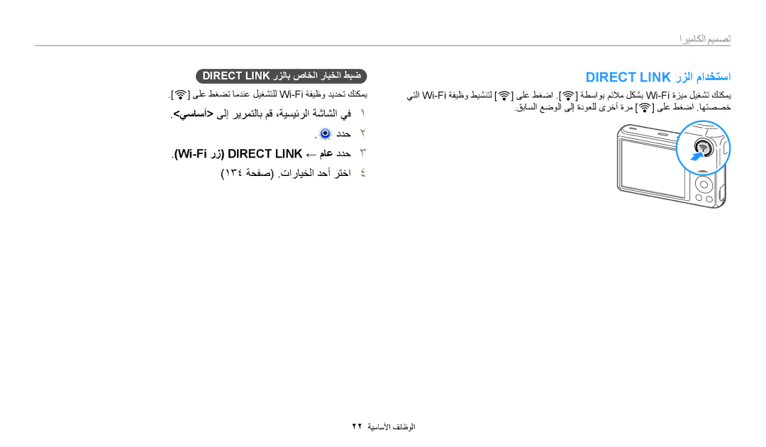 Samsung EC-DV150FDPWM3, EC-DV150FBDBSA manual Direct Link رزلا مادختسا, يساسأ ىلإ ريرمتلاب مق ،ةيسيئرلا ةشاشلا يف ددح 