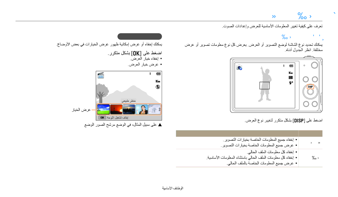 Samsung EC-DV150FDPWM3 manual توصلاو ضرعلا طبض, ضرعلا تادادعإ نييعت, رركتم لكشب o ىلع طغضا, ةشاشلا ضرع رايخ طبض, عضو 