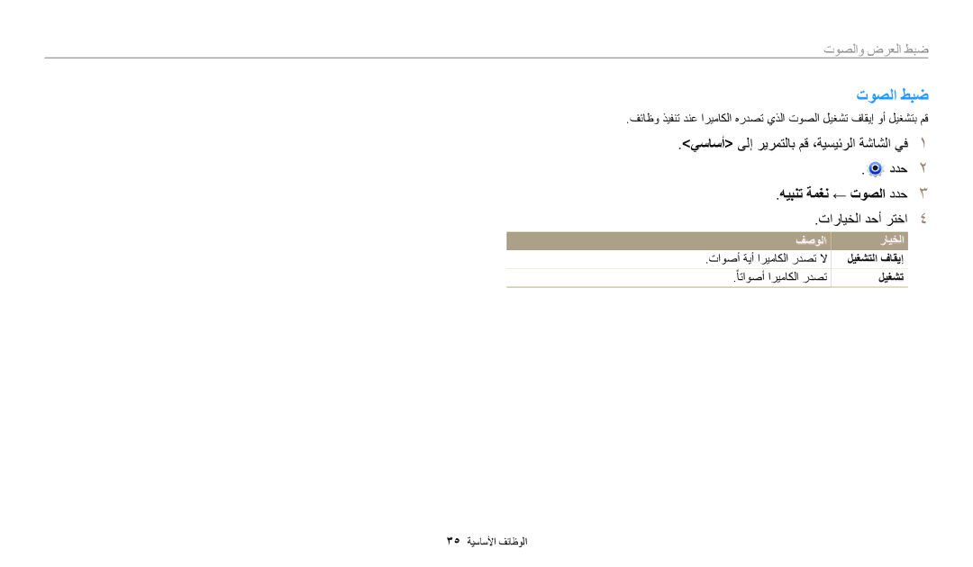 Samsung EC-DV150FBDBSA, EC-DV150FDPPM3, EC-DV150FBDWSA manual توصلا طبض, هيبنت ةمغن ← توصلا ددح, فصولا رايخلا, ليغشتلا فاقيإ 