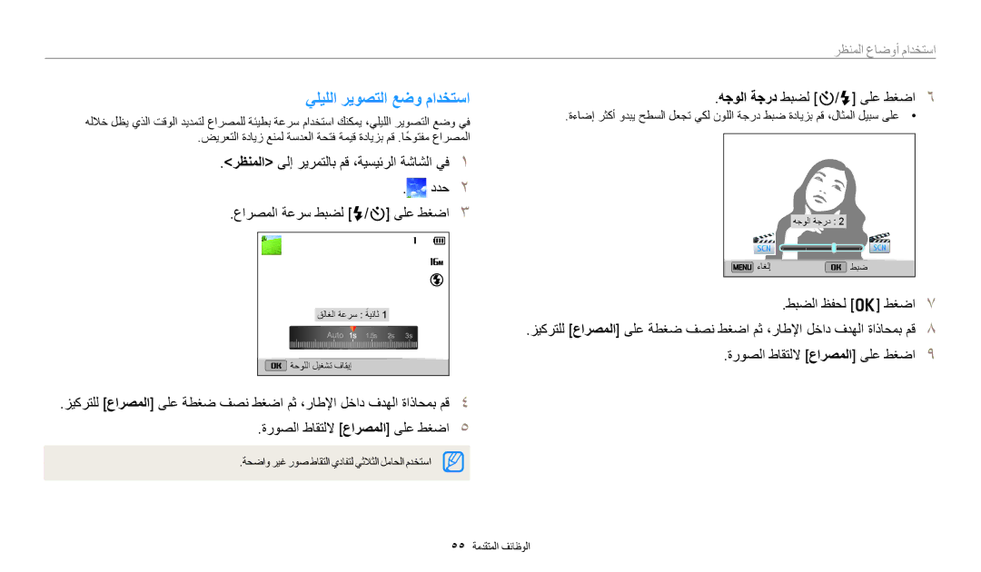 Samsung EC-DV150FBDWSA manual يليللا ريوصتلا عضو مادختسا, ددح عارصملا ةعرس طبضل F/t ىلع طغضا, هجولا ةجرد طبضل t/F ىلع طغضا 