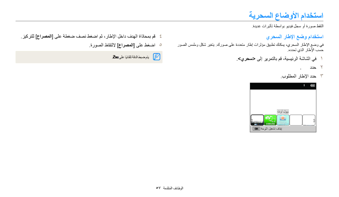 Samsung EC-DV150FDPLM3 ةيرحسلا عاضولأا مادختسا, يرحسلا راطلإا عضو مادختسا, ةديدع تاريثأت ةطساوب ويديف لجس وأ ةروص طقتلا 