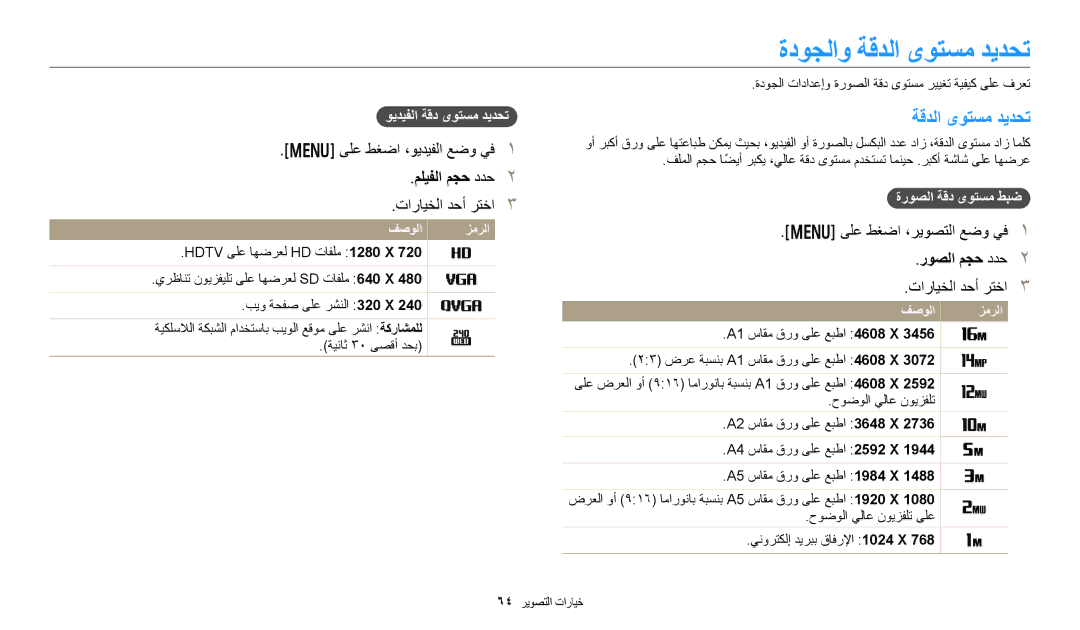 Samsung EC-DV150FDPWM3, EC-DV150FBDBSA ةدوجلاو ةقدلا ىوتسم ديدحت, ىلع طغضا ،ويديفلا عضو يف, مليفلا مجح ددح, روصلا مجح ددح 