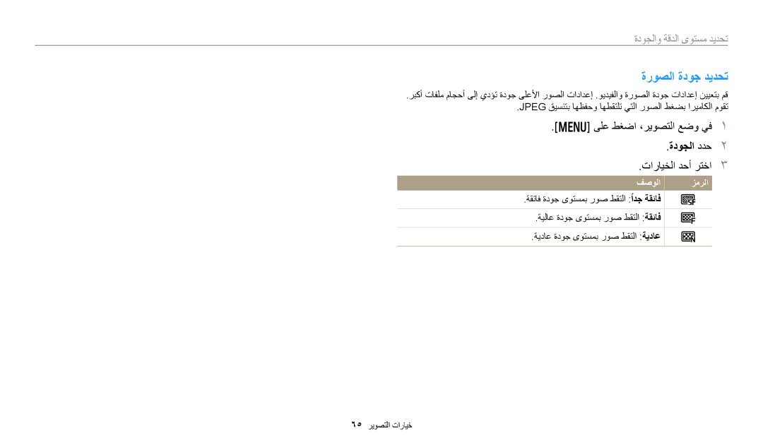 Samsung EC-DV150FBDBSA, EC-DV150FDPPM3, EC-DV150FBDWSA, EC-DV150FDPBM3, EC-DV150FDPLM3 manual ةروصلا ةدوج ديدحت, ةدوجلا ددح 