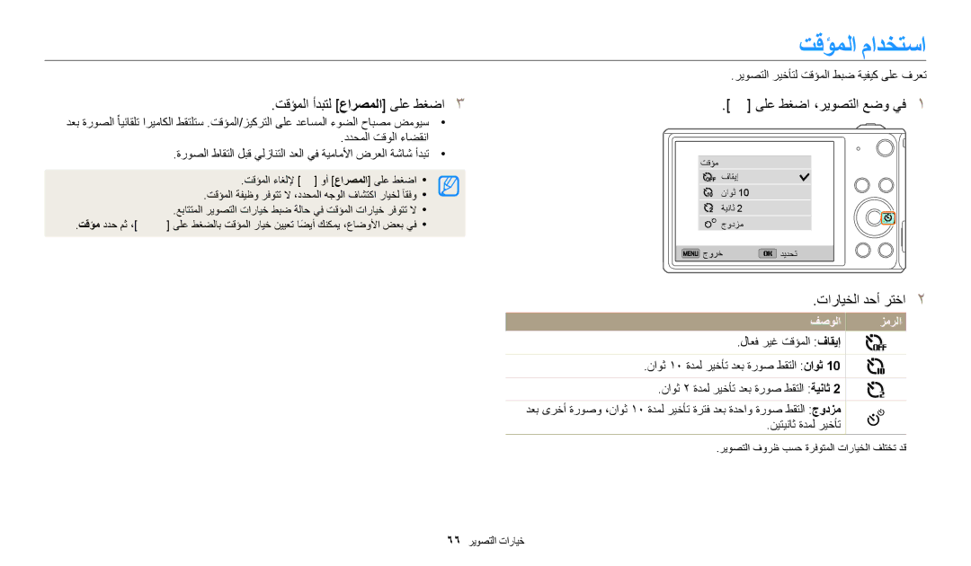 Samsung EC-DV150FDPPM3, EC-DV150FBDBSA manual تقؤملا مادختسا, تقؤملا أدبتل عارصملا ىلع طغضا ىلع طغضا ،ريوصتلا عضو يف 