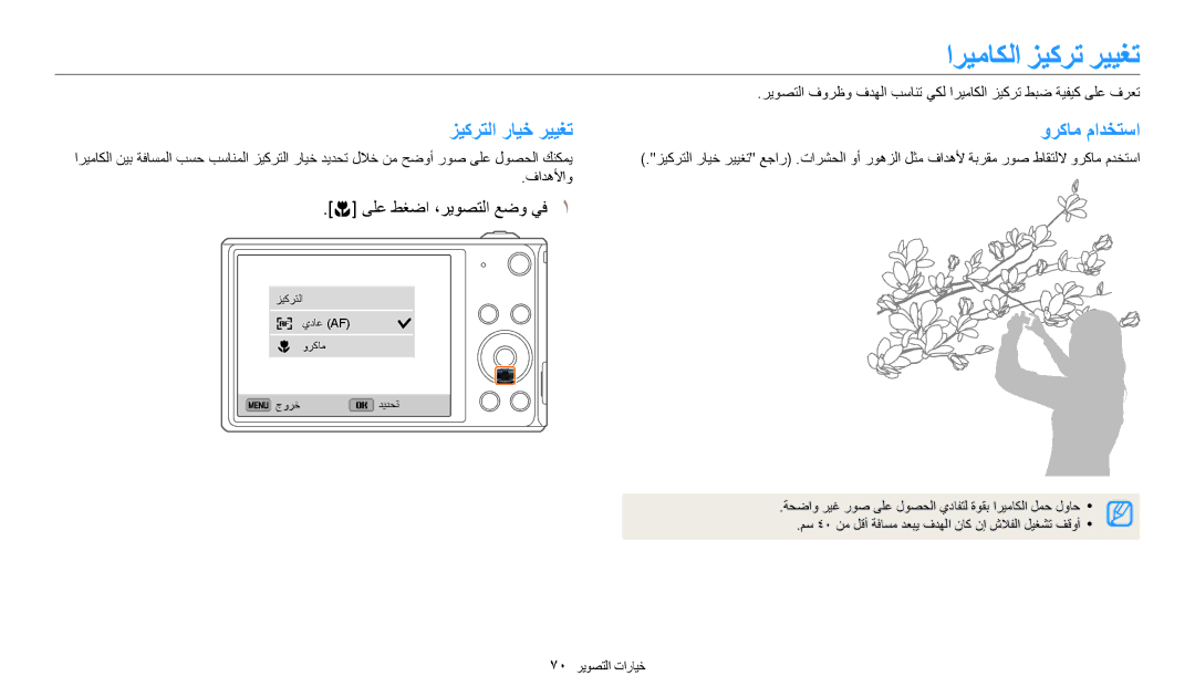 Samsung EC-DV150FDPWM3, EC-DV150FBDBSA, EC-DV150FDPPM3 manual اريماكلا زيكرت رييغت, زيكرتلا رايخ رييغت وركام مادختسا 