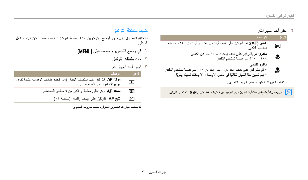 Samsung EC-DV150FBDBSA, EC-DV150FDPPM3, EC-DV150FBDWSA, EC-DV150FDPBM3 زيكرتلا ةقطنم طبض, زيكرتلا ةقطنم ددح, يئاقلت وركام 