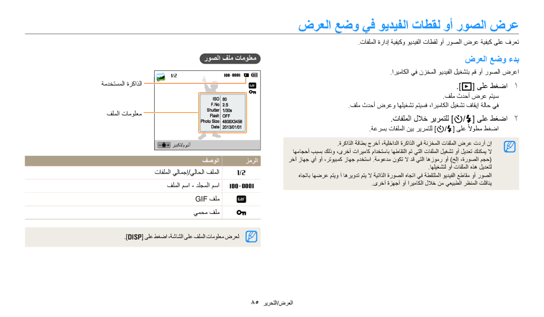 Samsung EC-DV150FBDWSA manual ضرعلا عضو يف ويديفلا تاطقل وأ روصلا ضرع, ضرعلا عضو ءدب, تافلملا للاخ ريرمتلل t/F ىلع طغضا 