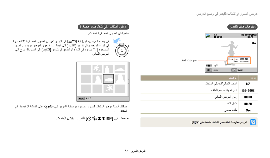 Samsung EC-DV150FDPBM3 manual تافلملا للاخ ريرمتلل t/F/c/D ىلع طغضا, ةرغصم روص لكش ىلع تافلملا ضرع, ويديفلا فلم تامولعم 