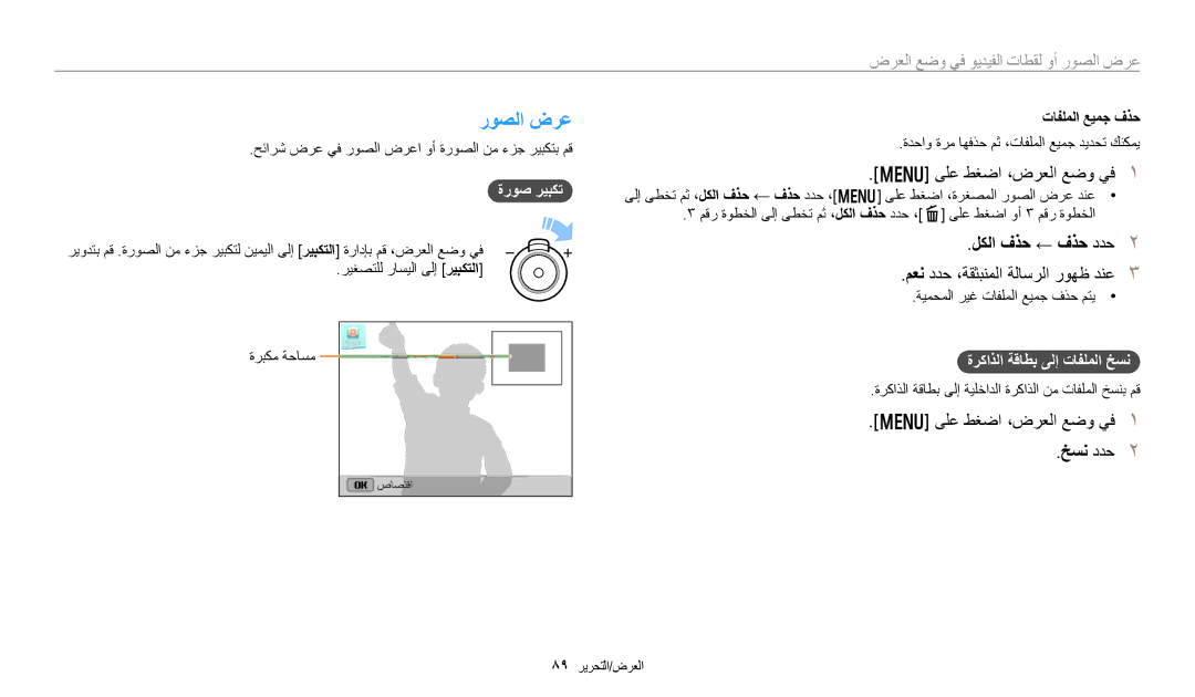 Samsung EC-DV150FBDBSA, EC-DV150FDPPM3 manual روصلا ضرع, لكلا فذح ← فذح ددح, ىلع طغضا ،ضرعلا عضو يف خسن ددح, ةروص ريبكت 