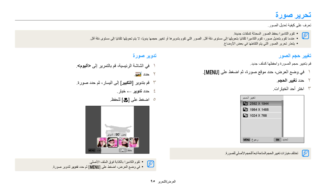 Samsung EC-DV150FBDBSA, EC-DV150FDPPM3, EC-DV150FBDWSA manual ةروص ريرحت, ةروص ريودت, روصلا مجح رييغت, مجحلا رييغت ددح 