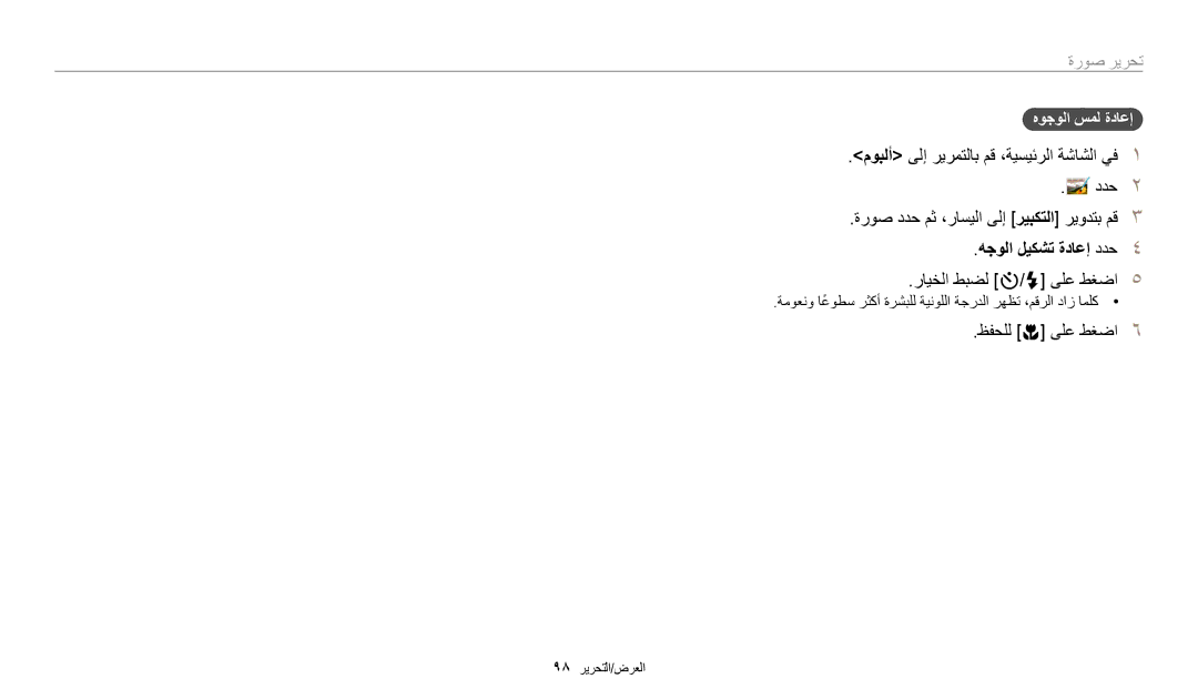 Samsung EC-DV150FDPBM3, EC-DV150FBDBSA, EC-DV150FDPPM3 هجولا ليكشت ةداعإ ددح, رايخلا طبضل t/F ىلع طغضا, هوجولا سمل ةداعإ 