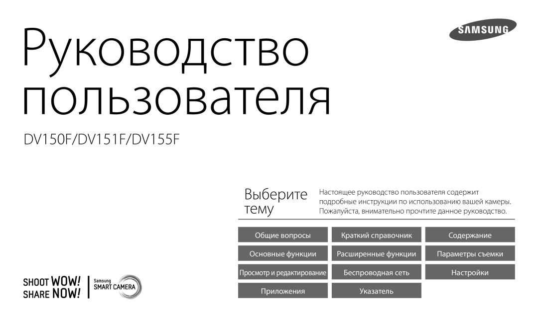 Samsung EC-DV150FBPBE2, EC-DV150FBPWE2, EC-DV150FBPERU, EC-DV150FBPBRU, EC-DV150FBPLRU manual Руководство Пользователя 