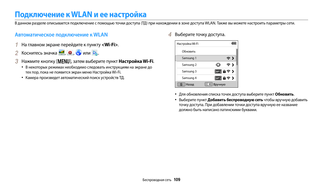 Samsung EC-DV150FBPERU manual Подключение к Wlan и ее настройка, Автоматическое подключение к Wlan, Выберите точку доступа 