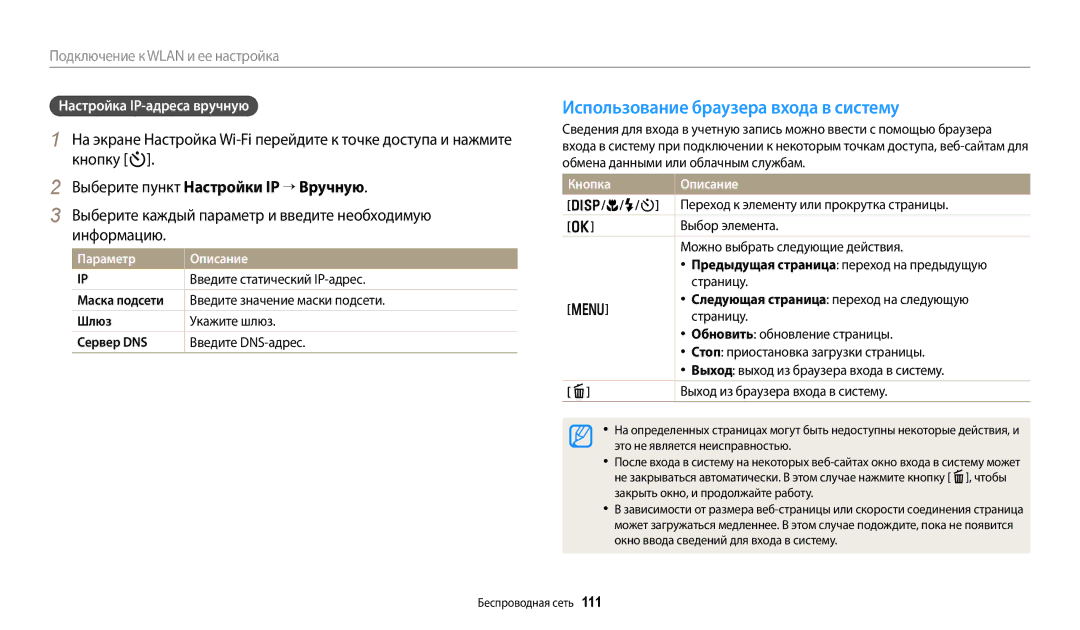 Samsung EC-DV150FBPLRU Использование браузера входа в систему, Кнопку t, Выберите пункт Настройки IP → Вручную, Информацию 