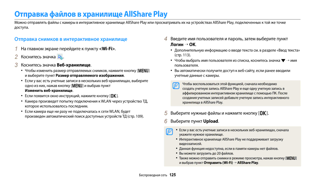 Samsung EC-DV150FBPWE2 Отправка файлов в хранилище AllShare Play, Отправка снимков в интерактивное хранилище, Логин → OK 